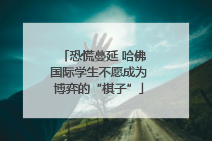 恐慌蔓延 哈佛国际学生不愿成为博弈的“棋子”