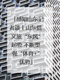 感知山东记者谈丨山东借文旅“东风”起势 不断塑强“体育+”优势