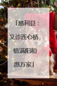 慈利县：义诊连心桥 情满阳和惠万家
