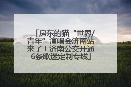 房东的猫“世界/青年”演唱会济南站来了！济南公交开通6条歌迷定制专线
