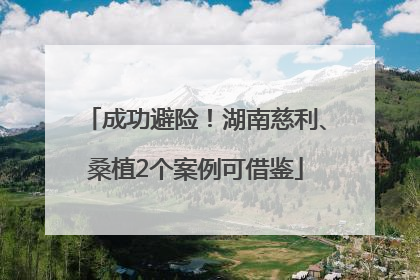 成功避险！湖南慈利、桑植2个案例可借鉴
