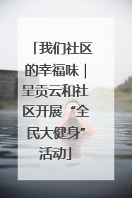我们社区的幸福味｜呈贡云和社区开展“全民大健身”活动