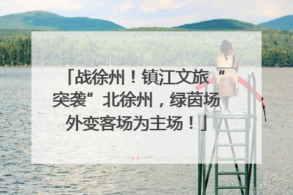 战徐州！镇江文旅“突袭”北徐州，绿茵场外变客场为主场！
