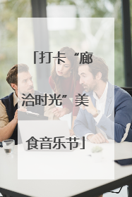 打卡“廊洽时光”美食音乐节