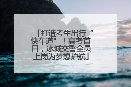 打造考生出行“快车道”！高考首日，冰城交警全员上岗为梦想护航
