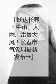 抵达长春！中雨、大雨、雷暴大风！长春市气象局最新发布→