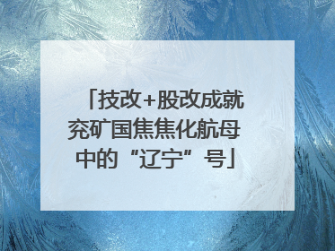 技改+股改成就兖矿国焦焦化航母中的“辽宁”号