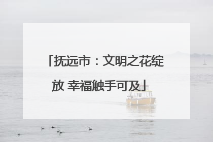 抚远市：文明之花绽放 幸福触手可及