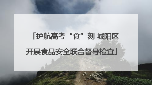 护航高考“食”刻 城阳区开展食品安全联合督导检查