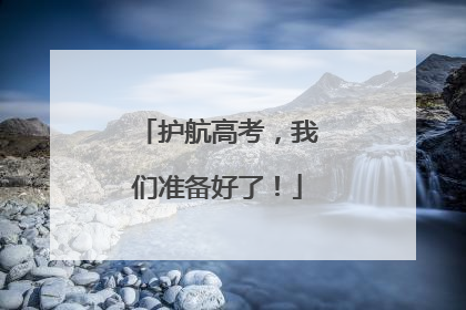 护航高考，我们准备好了！