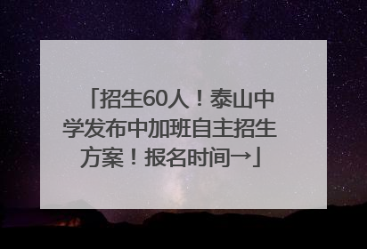 招生60人！泰山中学发布中加班自主招生方案！报名时间→
