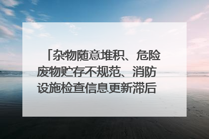 杂物随意堆积、危险废物贮存不规范、消防设施检查信息更新滞后……海口部分4S店维修区域隐患暗藏