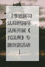 李沧区司法局世园司法所开展《民法典》专题宣讲活动
