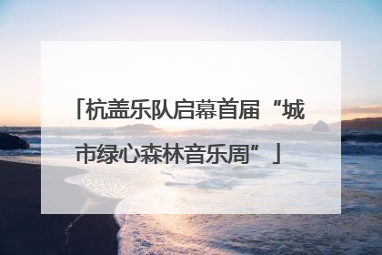 杭盖乐队启幕首届“城市绿心森林音乐周”