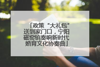 政策“大礼包”送到家门口，宁阳磁窑镇奏响新时代婚育文化协奏曲