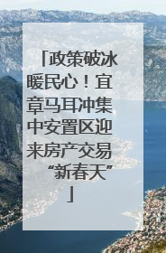 政策破冰暖民心！宜章马耳冲集中安置区迎来房产交易“新春天”