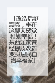 改造后挺漂亮，坐在这聊天感觉特别幸福！东西江家巷经提质改造变身居民自治幸福家