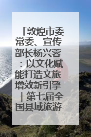 敦煌市委常委、宣传部长杨兴蓉：以文化赋能打造文旅增效新引擎｜第七届全国县域旅游研究成果发布系列活动