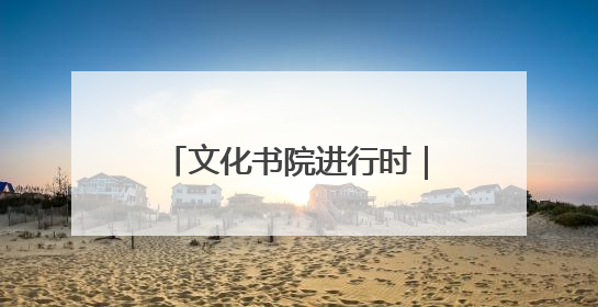 文化书院进行时｜“家门口”的自习室，桑杨社区织就15分钟学习生活圈