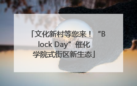 文化新村等您来！“Block Day”催化学院式街区新生态