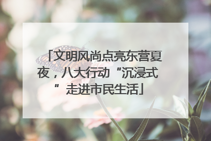 文明风尚点亮东营夏夜，八大行动“沉浸式”走进市民生活