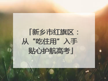 新乡市红旗区：从“吃住用”入手 贴心护航高考