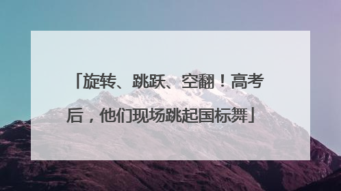 旋转、跳跃、空翻！高考后，他们现场跳起国标舞
