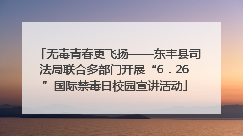 无毒青春更飞扬——东丰县司法局联合多部门开展“6．26”国际禁毒日校园宣讲活动
