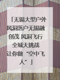 无锡大型户外风洞落户无锡融创茂 风洞飞行 全城大挑战 让你做“空中飞人”