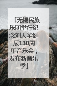 无锡民族乐团举行纪念刘天华诞辰130周年音乐会，发布新音乐季