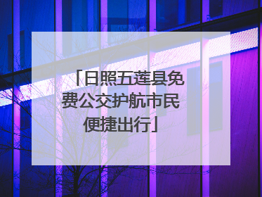 日照五莲县免费公交护航市民便捷出行