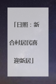 日照：新合村居民喜迎新居