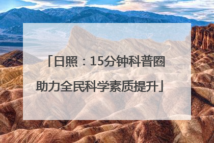 日照：15分钟科普圈助力全民科学素质提升