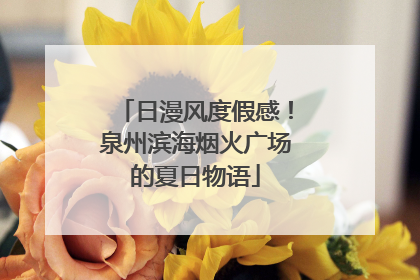 日漫风度假感！泉州滨海烟火广场的夏日物语