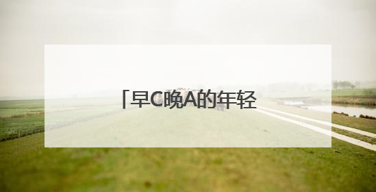 早C晚A的年轻人，在亮马河边爱上了中国茶