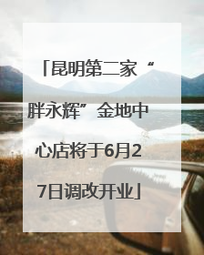 昆明第二家“胖永辉”金地中心店将于6月27日调改开业