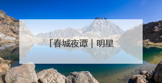 春城夜谭｜明星同款“撕拉片”为什么火了？