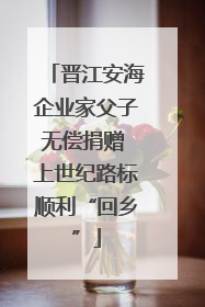 晋江安海企业家父子无偿捐赠 上世纪路标顺利“回乡”