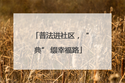 普法进社区，“典” 缀幸福路
