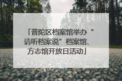 普陀区档案馆举办“请听档案说”档案馆、方志馆开放日活动