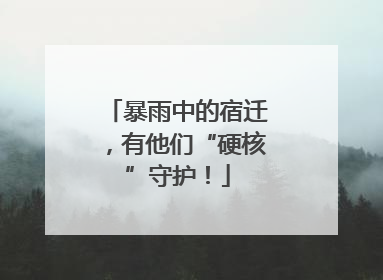 暴雨中的宿迁，有他们“硬核”守护！