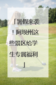 暑假来袭！阿坝州这些景区给学生专属福利