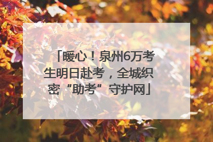 暖心！泉州6万考生明日赴考，全城织密“助考”守护网