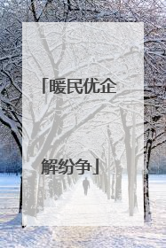 暖民优企解纷争