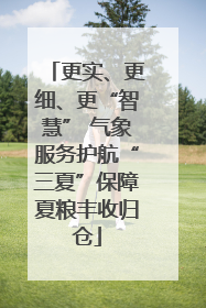 更实、更细、更“智慧” 气象服务护航“三夏”保障夏粮丰收归仓