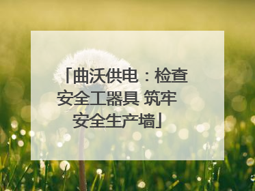 曲沃供电：检查安全工器具 筑牢安全生产墙