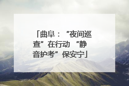 曲阜：“夜间巡查”在行动 “静音护考”保安宁