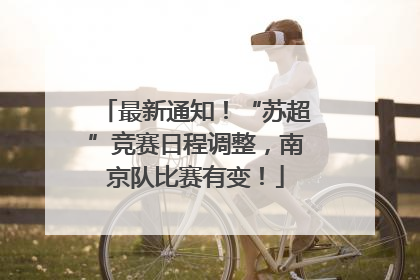 最新通知！“苏超”竞赛日程调整，南京队比赛有变！