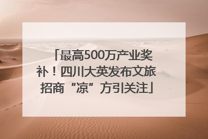 最高500万产业奖补！四川大英发布文旅招商“凉”方引关注