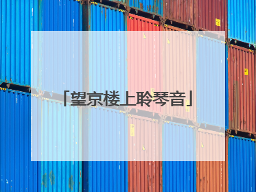 望京楼上聆琴音